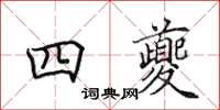 田英章四夔楷書怎么寫