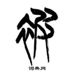 千字文中李剛田的寫法