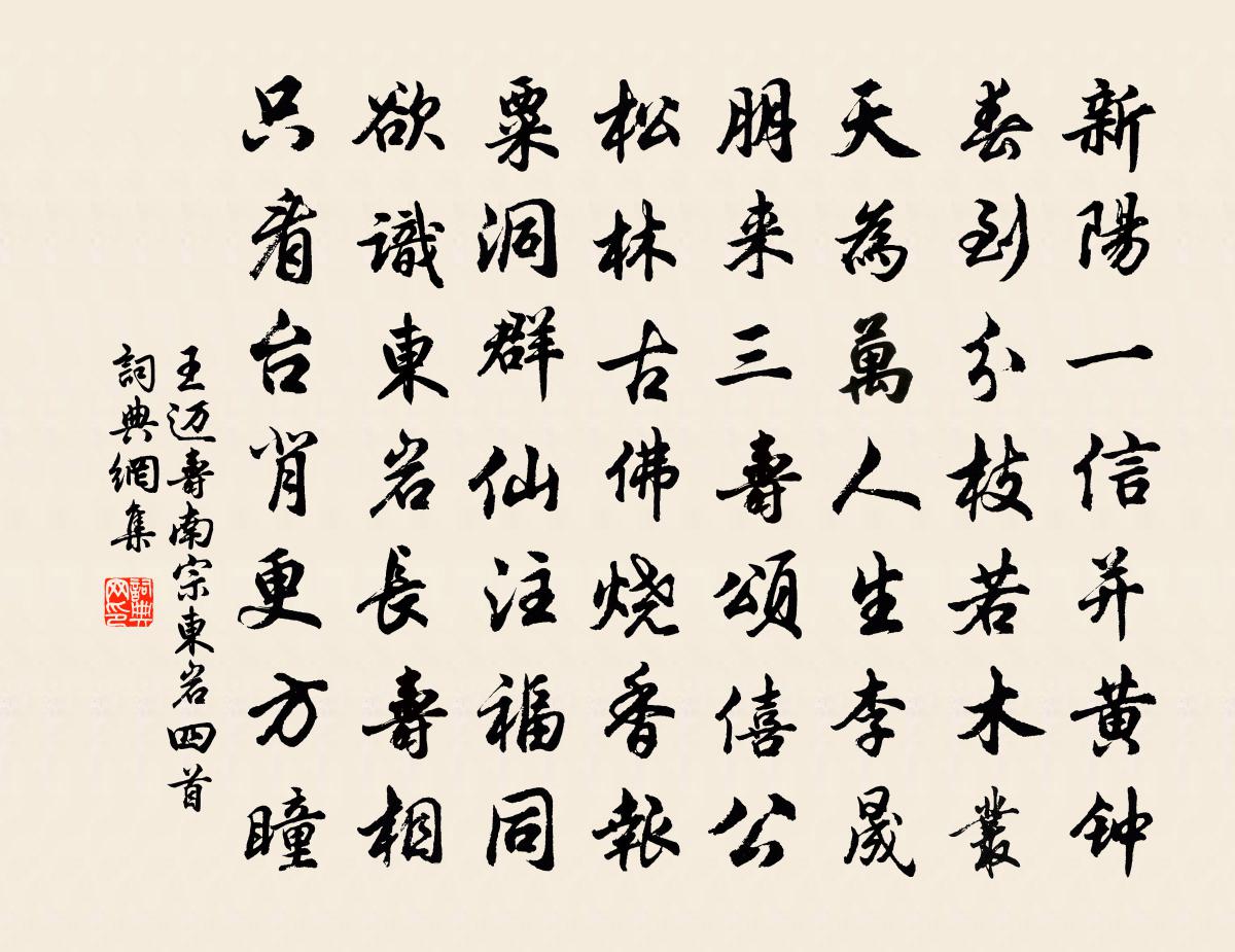 王邁壽南宗東岩四首書法作品欣賞