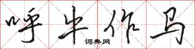 駱恆光呼牛作馬行書怎么寫