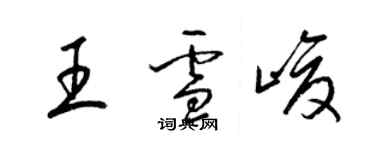 梁錦英王雪峻草書個性簽名怎么寫