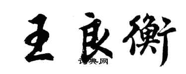 胡問遂王良衡行書個性簽名怎么寫