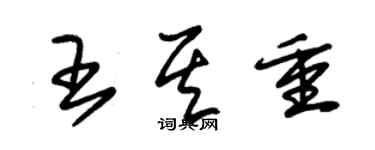 朱錫榮王其重草書個性簽名怎么寫