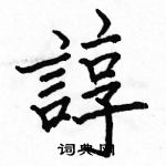 駱恆光寫的硬筆楷書諄