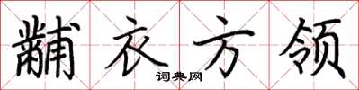 荊霄鵬黼衣方領楷書怎么寫
