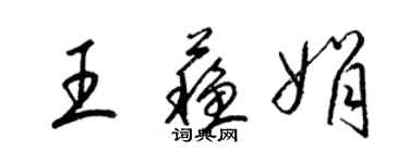 梁錦英王蘇娟草書個性簽名怎么寫