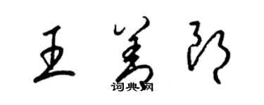 梁錦英王善朗草書個性簽名怎么寫