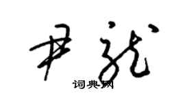 梁錦英尹龍草書個性簽名怎么寫