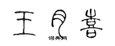 陳聲遠王月喜篆書個性簽名怎么寫