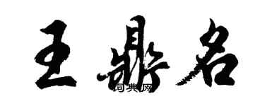 胡問遂王鼎名行書個性簽名怎么寫