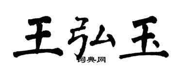 翁闓運王弘玉楷書個性簽名怎么寫