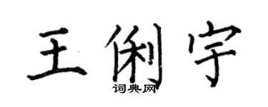 何伯昌王俐宇楷書個性簽名怎么寫