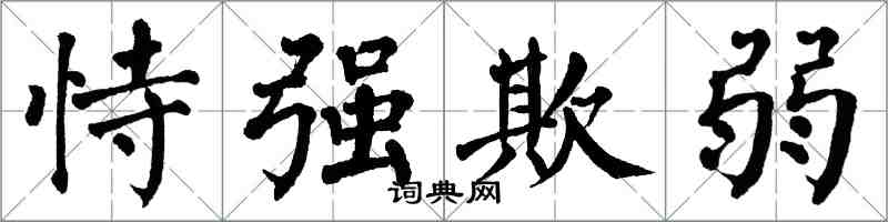 翁闓運恃強欺弱楷書怎么寫