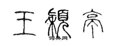 陳聲遠王穎亭篆書個性簽名怎么寫