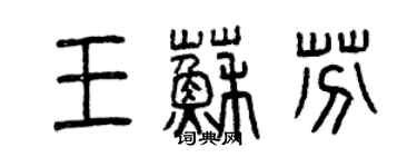 曾慶福王蘇芬篆書個性簽名怎么寫