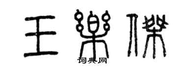 曾慶福王樂傑篆書個性簽名怎么寫