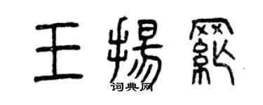 曾慶福王揚綱篆書個性簽名怎么寫