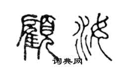 陳聲遠顧汝篆書個性簽名怎么寫