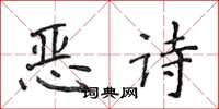 侯登峰惡詩楷書怎么寫