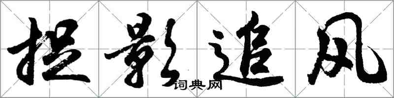 胡問遂捉影追風行書怎么寫