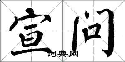 翁闓運宣問楷書怎么寫