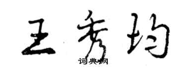 曾慶福王秀均行書個性簽名怎么寫