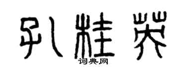 曾慶福孔桂英篆書個性簽名怎么寫