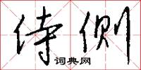 侍讀學士的意思_侍讀學士的解釋_國語詞典