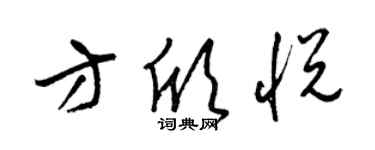 梁錦英方欣悅草書個性簽名怎么寫