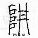 余巨力寫的硬筆篆書阱