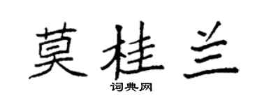 袁強莫桂蘭楷書個性簽名怎么寫