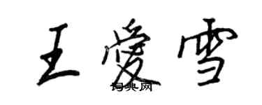 王正良王愛雪行書個性簽名怎么寫