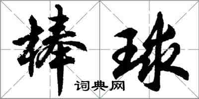 胡問遂棒球行書怎么寫