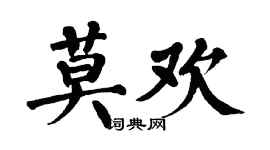 翁闓運莫歡楷書個性簽名怎么寫
