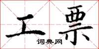 丁謙工票楷書怎么寫