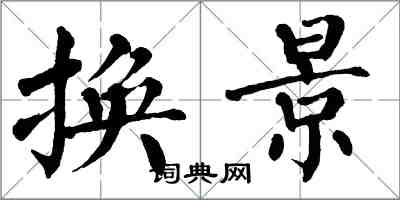 翁闓運換景楷書怎么寫