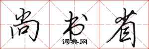 田英章尚書省行書怎么寫