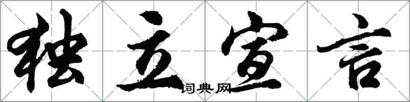 胡問遂獨立宣言行書怎么寫