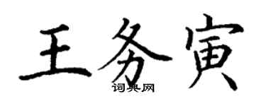 丁謙王務寅楷書個性簽名怎么寫