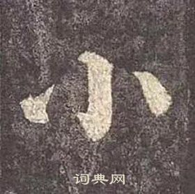 顏真卿多寶塔碑中小的寫法