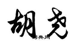 胡問遂胡堯行書個性簽名怎么寫