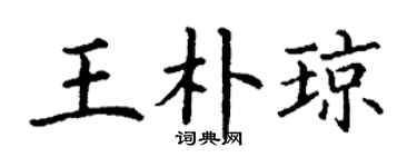 丁謙王朴瓊楷書個性簽名怎么寫