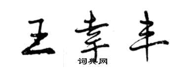 曾慶福王幸豐行書個性簽名怎么寫