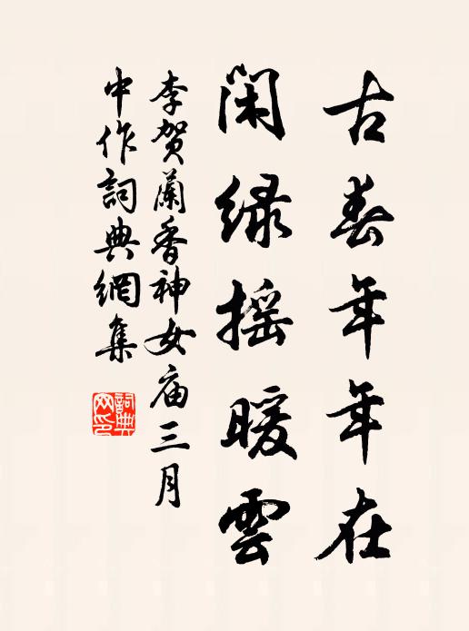 四邊險絕無猿鳥，獨臥深雲三十年 詩詞名句