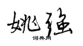 曾慶福姚強行書個性簽名怎么寫