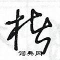 王冬齡寫的硬筆草書楮
