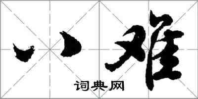 胡問遂八難行書怎么寫