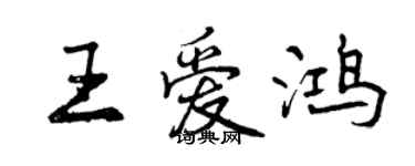 曾慶福王愛鴻行書個性簽名怎么寫