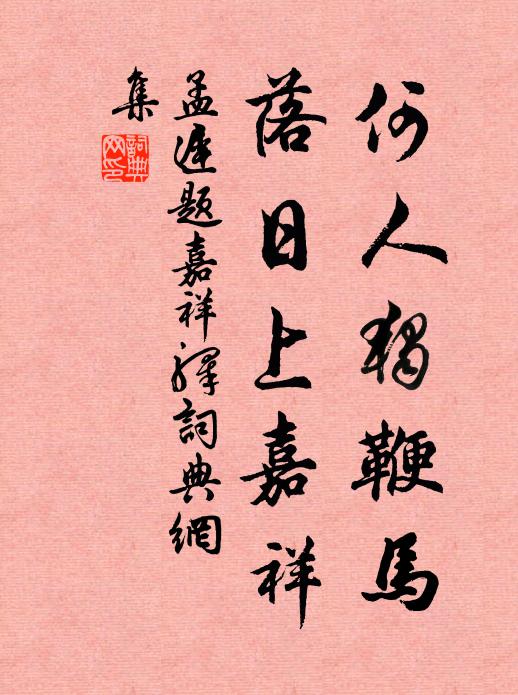 他人應已睡,轉喜此景恬 詩詞名句