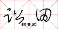 王冬齡訟田草書怎么寫